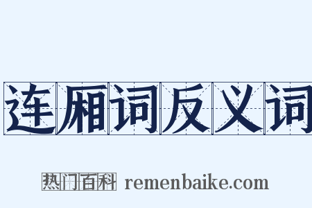 连厢词反义词是什么意思的图片